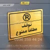 پلاک لیزری توقف مطلقاً ممنوع